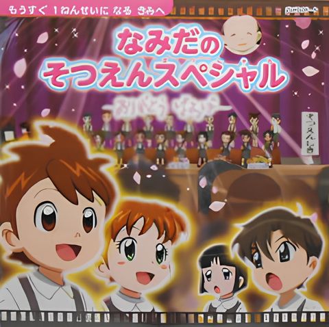 Namida no Sotsuen Special: Arigatou Baba