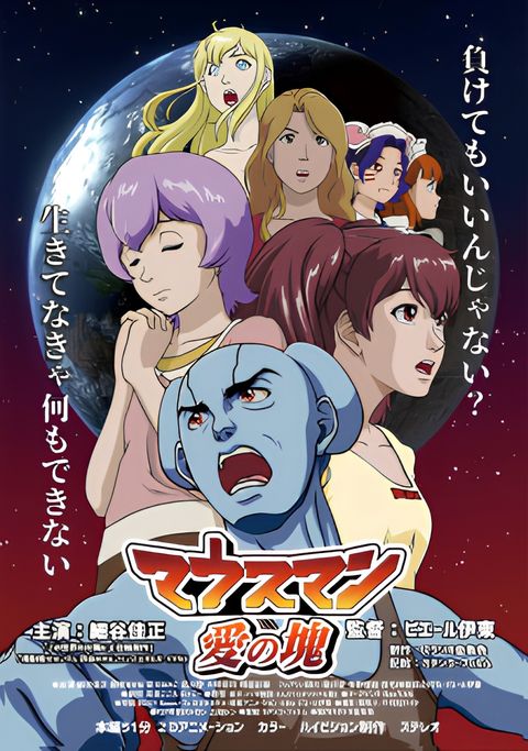 Mouseman: Ai no Katamari