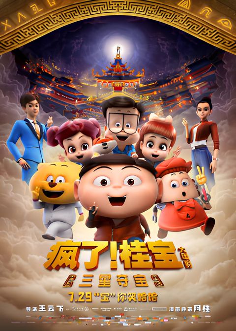 Fengle! Gui Bao: Sanxing Duo Bao