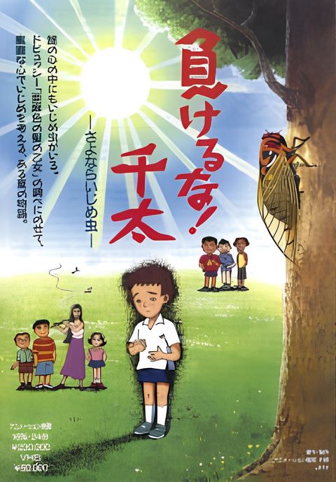 Makeruna! Senta: Sayonara Ijime Mushi