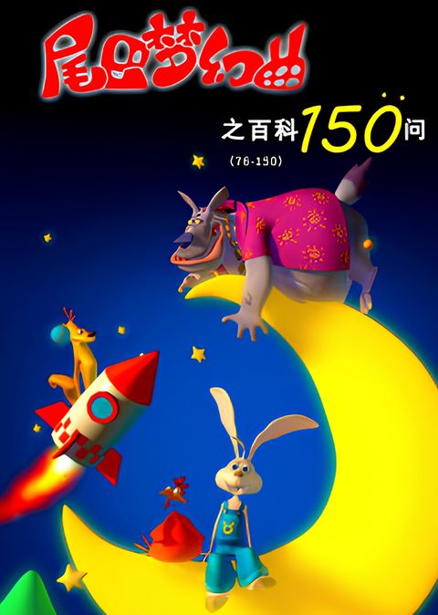 Weiba Menghuan Qu: Baike 150 Wen