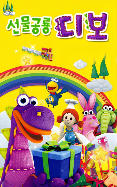 Dibo, the Gift Dragon