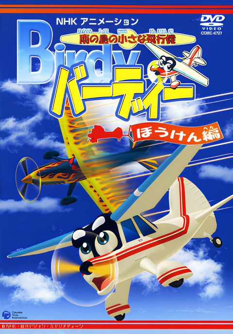 Minami no Shima no Chiisana Hikouki Birdy