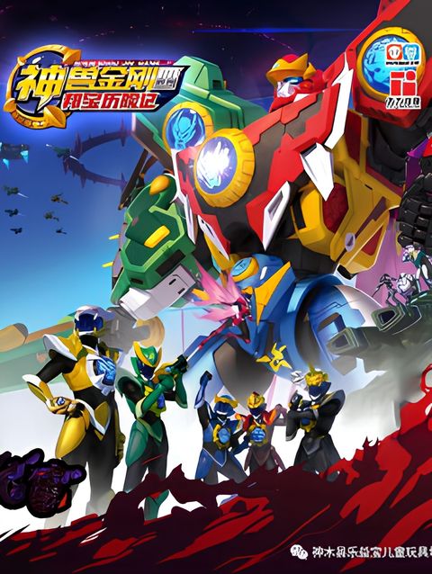 Shen Shou Jin Gang 4: Bang Bao Lixian Ji