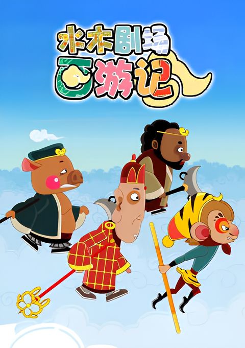 Shuimu Juchang Xi You Ji