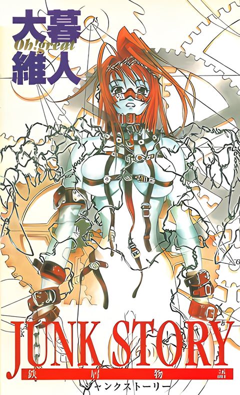 Junk Story: Tetsukuzu Monogatari