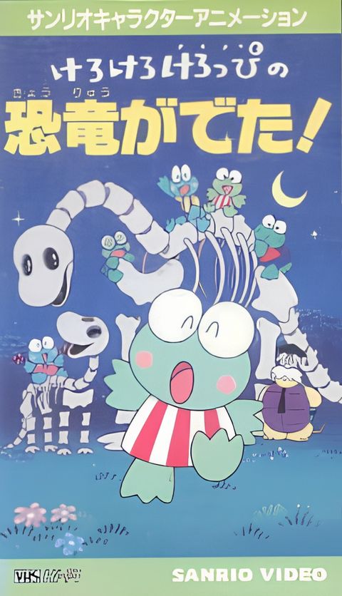 Kerokero Keroppi no Kyouryuu ga Deta