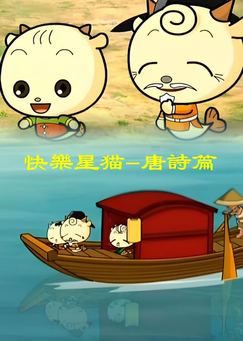 Kuaile Xing Mao: Tangshi Pian