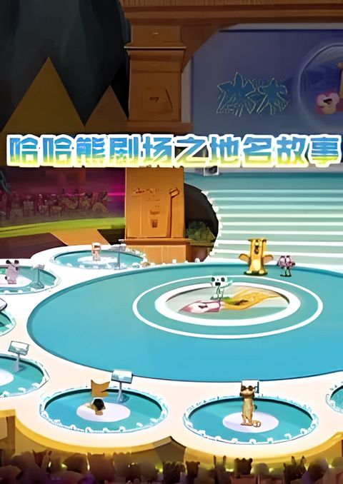 Haha Xiong Juchang: Diming Gushi