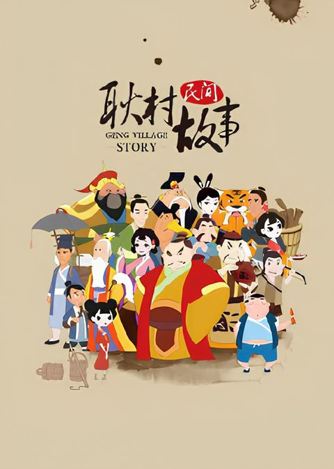 Geng Cun Minjian Gushi