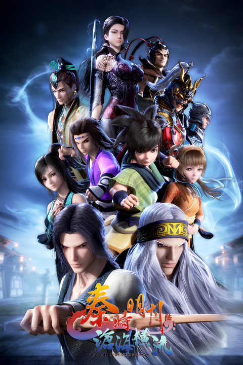 Qin's Moon: The High Waves of Canghai