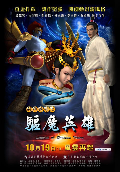 Feng Shen Chuanqi: Qu Mo Yingxiong