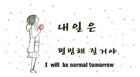 I Will Be Normal Tomorrow