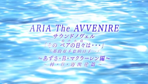 Aria the Avvenire Sound Novel