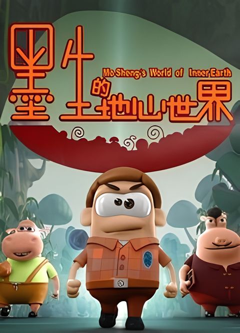 Mo Sheng Di Di Xin Shijie