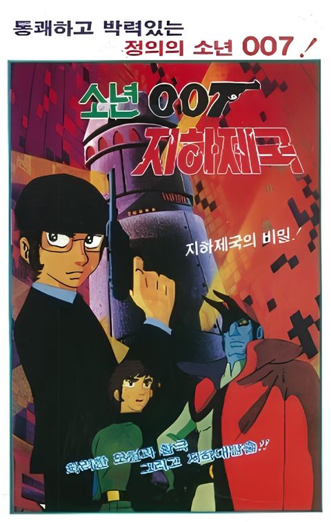 Sonyeon 007 Jihajeguk