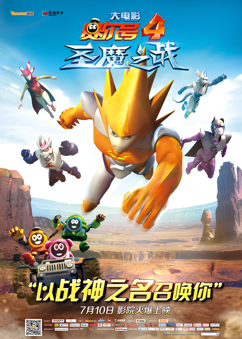 Sai Er Hao Movie 4: Sheng Mo Zhi Zhan