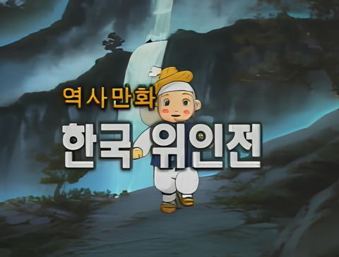 Cholong-iui Yesnal-Yeohaeng