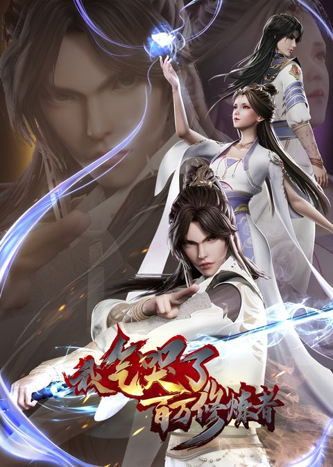 Wo Qi Ku Le Baiwan Xiulian Zhe