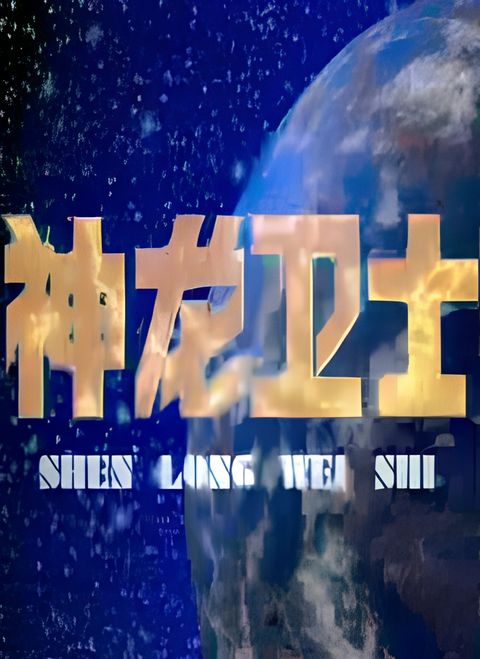 Shenlong Weishi
