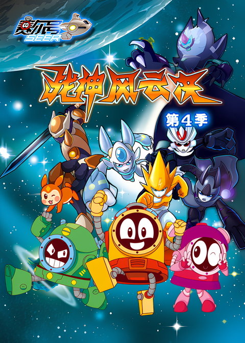 Sai Er Hao Season 4: Zhanshen Fengyun Jue