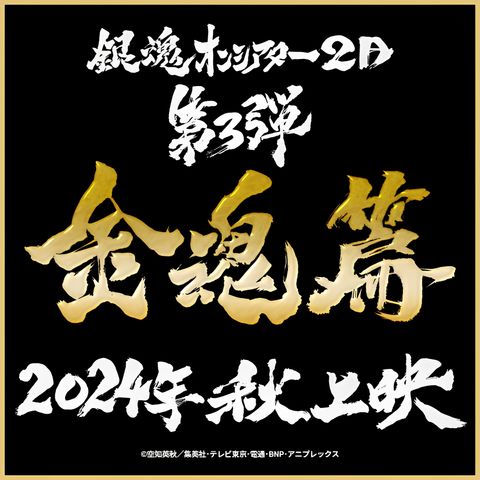 Gintama on Theater 2D: Kintama-hen