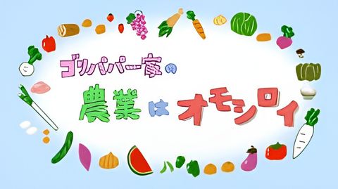 Gori Papa Ikka no Nougyou wa Omoshiroi