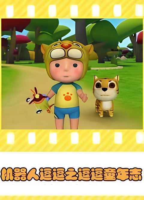 Jiqiren Dou Dou: Dou Dou Tongnian Zhi