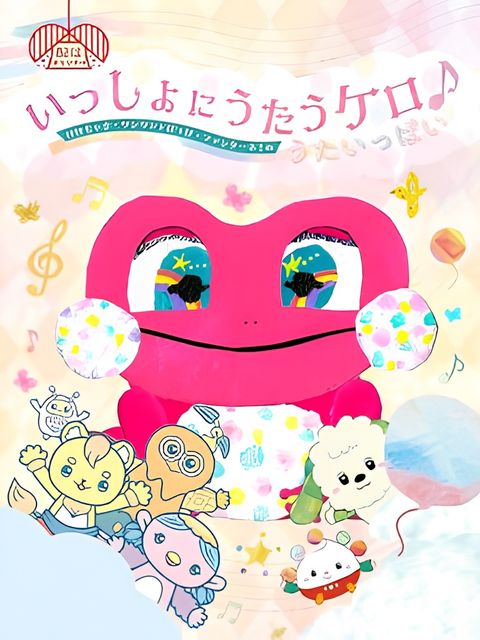 Issho ni Utau Kero ♪ Kekechama Wanwan to Poupo Fantane! no Uta Ippai