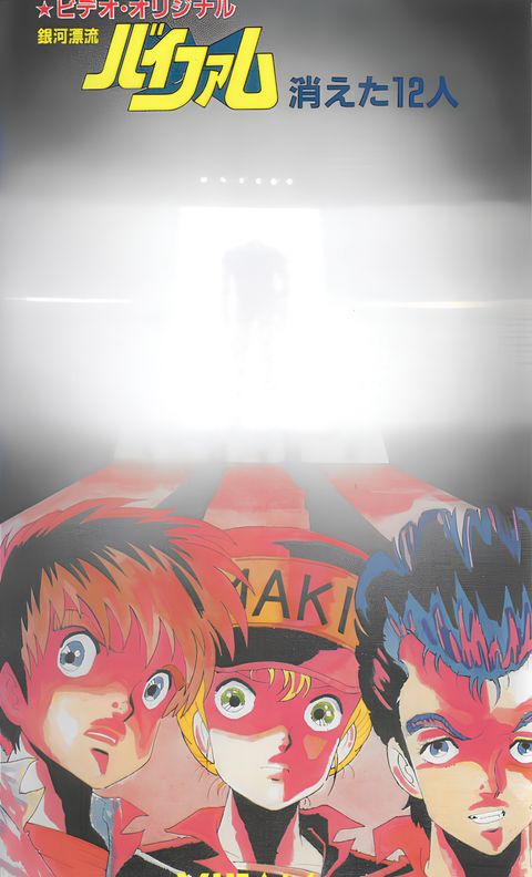 Ginga Hyouryuu Vifam: Kieta 12-nin