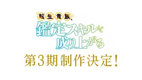 As a Reincarnated Aristocrat, I'll Use My Appraisal Skill to Rise in the World Season 3