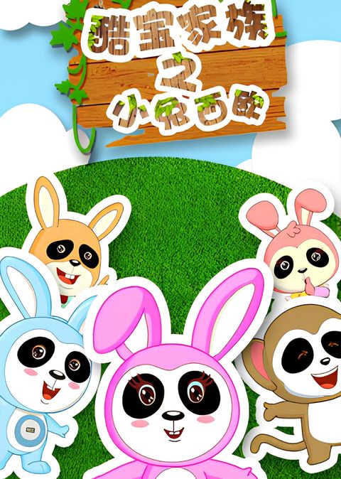 Ku Bao Jiazu: Xiao Tu Xiou