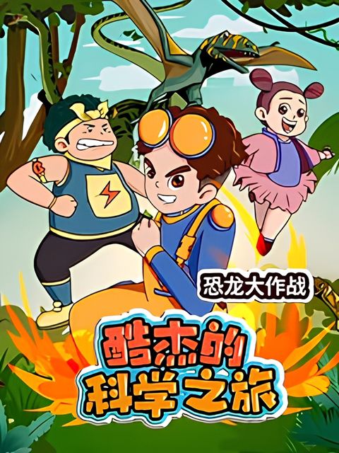 Ku Jie de Kexue Zhi Lu: Konglong Da Zuozhan