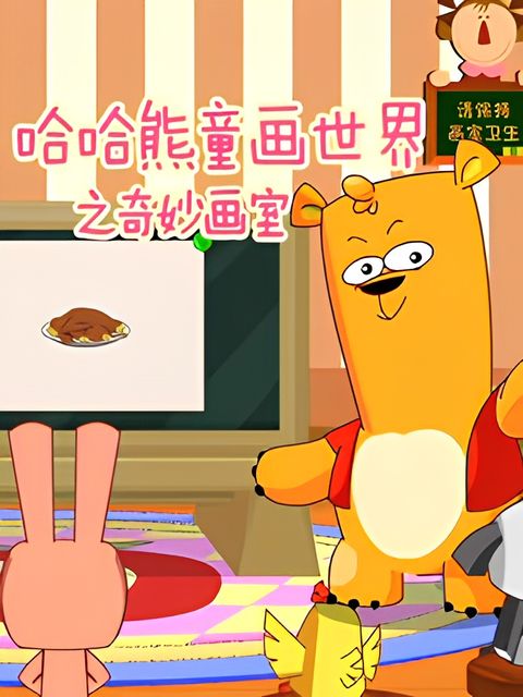 Haha Xiong Tonghuashijie: Qimiao Hua Shi