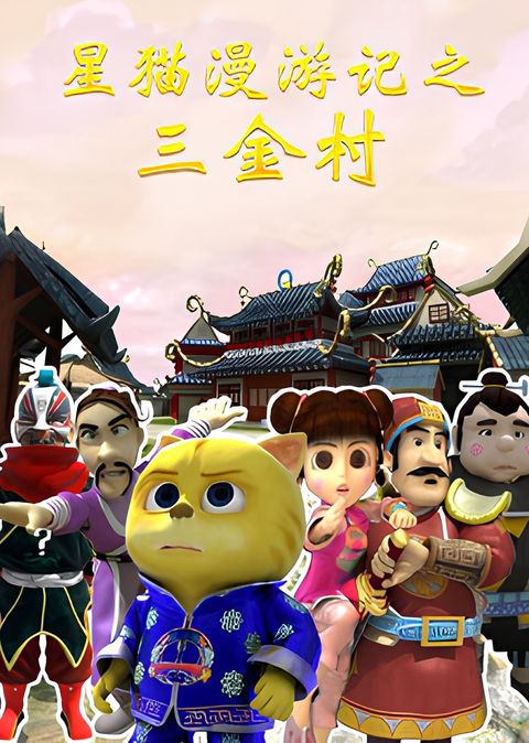 Xing Mao Man Youji: San Jincun