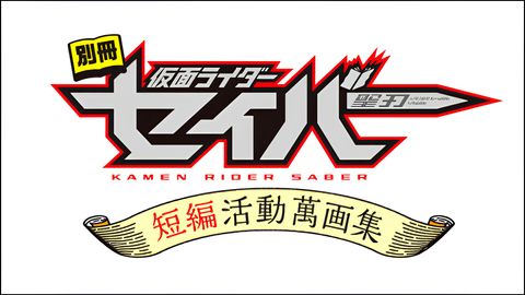 Bessatsu Kamen Rider Saber: Tanpen Katsudou Manga Shuu