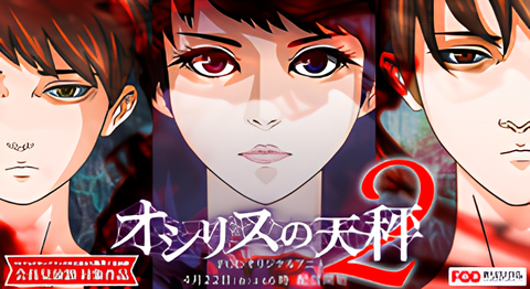 Osiris no Tenbin: Season 2