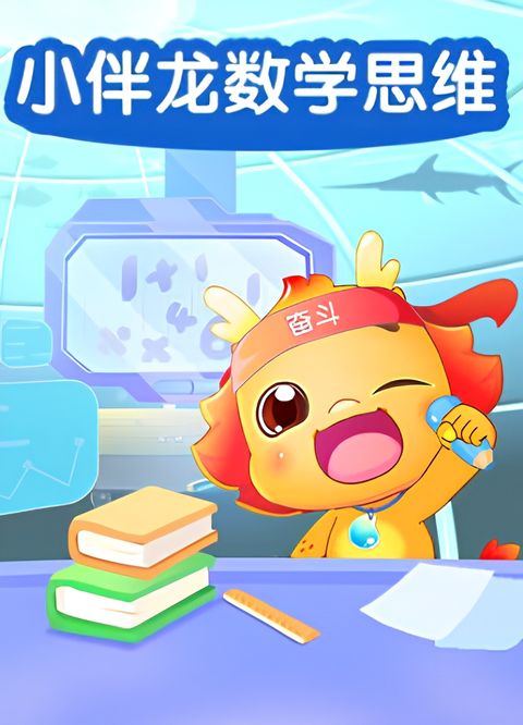 Xiao Ban Long Shuxue Siwei Qimeng