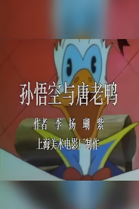 Sun Wukong Yu Tang Lao Ya