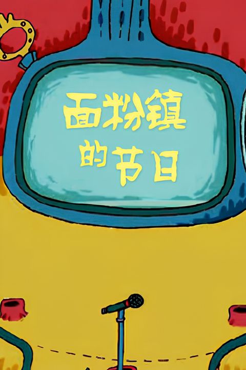 Mianfen Zhen de Jieri