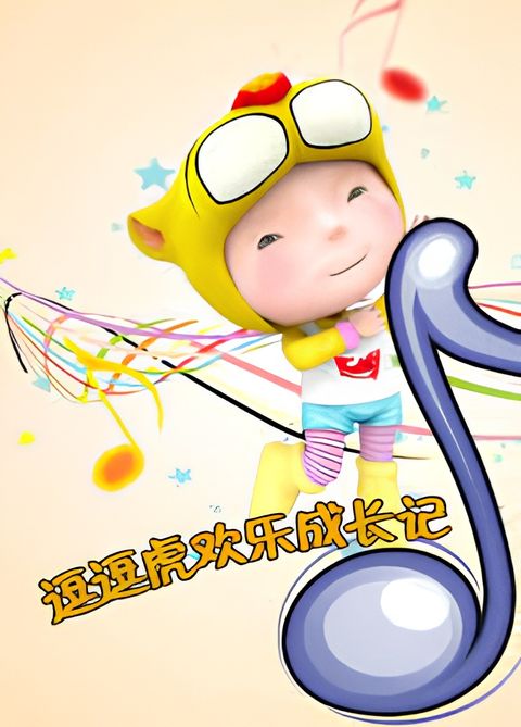 Dou Dou Hu Huanle Chengzhang Ji