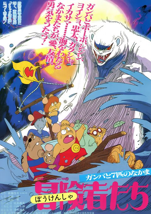 Bouken-tachi Gamba to Nanbiki no Nakama