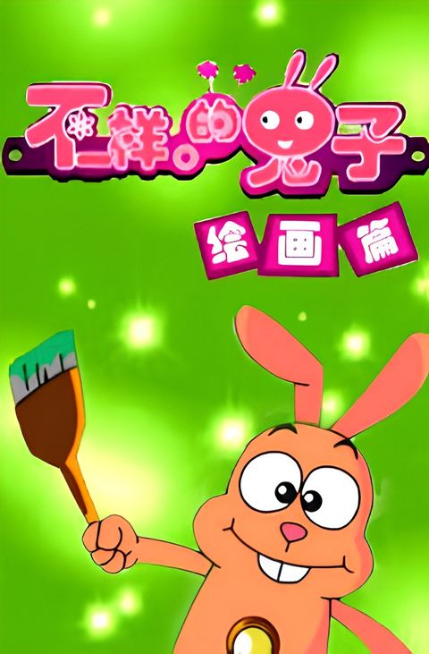 Bu Yiyang de Tuzi Huihua Pian