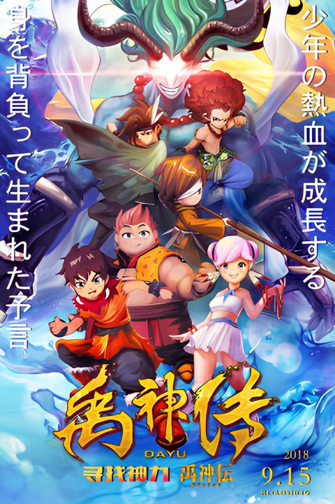 The Story of Yu-Looking for Power