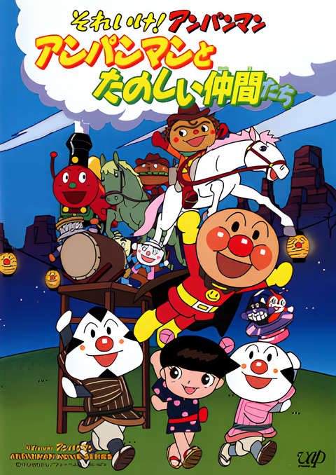 Sore Ike! Anpanman: Anpanman to Tanoshii Nakama-tachi