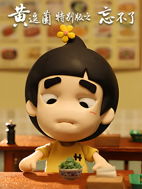 Huang Doujun Tebie Ban: "Wang Buliao"