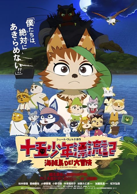 Juugo Shounen Hyouryuuki: Kaizokujima de! Daibouken