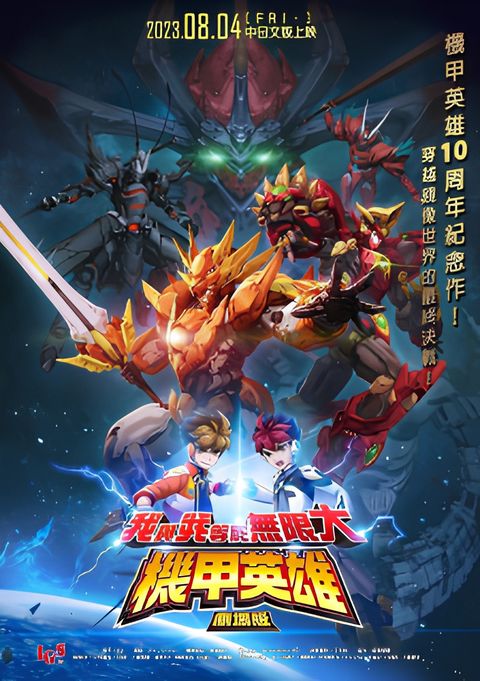 Jijia Yingxiong Movie: Wo Yu Wo Dengyu Wuxian Da