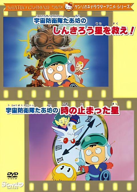 Uchuu Bouei-tai Taabou no Shinkirou Sei wo Sukue!