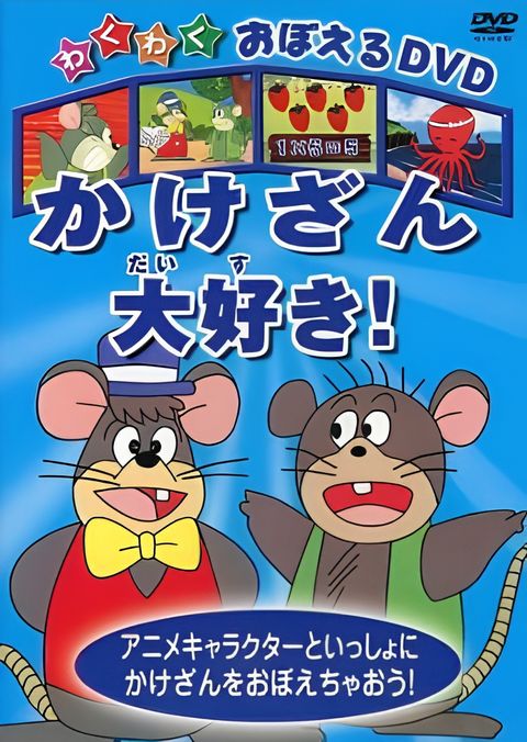 Wakuwaku Oboeru DVD